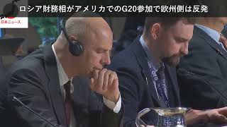 「ニュース」ロシア財務相がアメリカでのG20参加で欧州側は反発