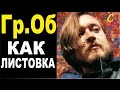 КАК ЛИСТОВКА- Гражданская оборона (Гр.Об / Е.Летов) Бой+ПРАВИЛЬНЫЕ аккорды ...