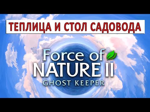 FORCE OF NATURE 2: GHOST KEEPER (ПРОХОЖДЕНИЕ) #34 - ТЕПЛИЦА И СТОЛ САДОВОДА