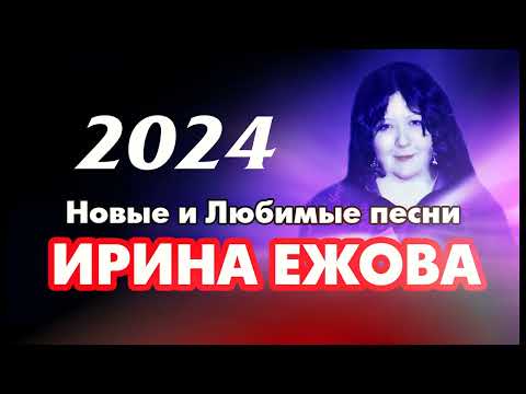 Ирина Ежова - Новые и Любимые песни 2024
