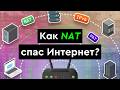 How NAT Saved The Internet