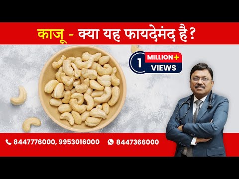 Cashew Nuts - Are they Good for Heart Health ? | By Dr. Bimal Chhajer | Saaol