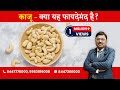 Cashew Nuts - Are they Good for Heart Health ? | By Dr. Bimal Chhajer | Saaol
