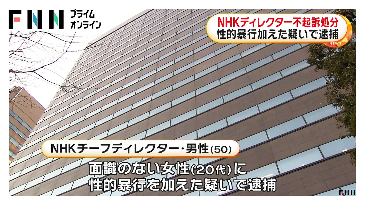 性的暴行容疑で逮捕のNHKディレクター不起訴処分　東京地検「関係者の名誉、プライバシー保護のため詳細は非公表」とコメント（2026年03月26日）