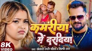 #Video | Kamariya Me Dardiya | #Khesari Lal Yadav | Ft. #Sona Dey | #Shilpi Raj | Bhojpuri New Song