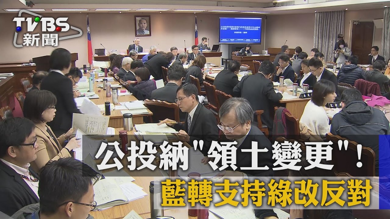 「領土變更」納公投？　立院初審回歸憲法處理