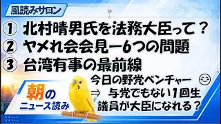 Download lagu 「北村晴男氏を法務大臣に」の現実味は？／ヤメれ会が示した旧れいわの疑惑／台湾有事の最前線・澎湖諸島 mp3