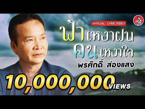 ฟ้าเหงาฝนคนเหงาใจ l พรศักดิ์ ส่องแสง [LYRIC VIDEO]