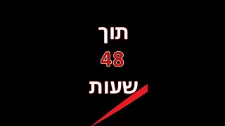 טרוווף!!! תוך 48 שעות! 😮