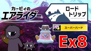 凡ミスで仮説が崩れ落ちるスーパーハード攻略【カービィのエアライダーEXpart8】