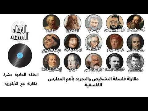 سلسلة مقارنات فلسفة التشخيص والتجريد مع المدارس الفلسفية الحلقة الحادية عشرة المدرسة الأبقورية