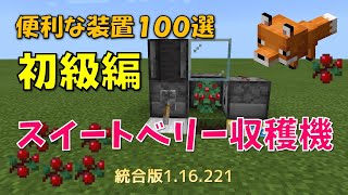【マイクラ統合版】便利な装置１００選　初級編　スイートベリー収穫機.1.16.221対応