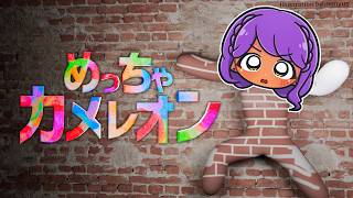 【めっちゃカメレオン】大人数で擬態かくれんぼ！才能が爆発して神隠し状態に！？後半はKukoroでまったり協力プレイ【shrimin/月玖藍】