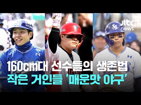 160cm대 선수들의 생존법...작은 거인들 '매운맛 야구'