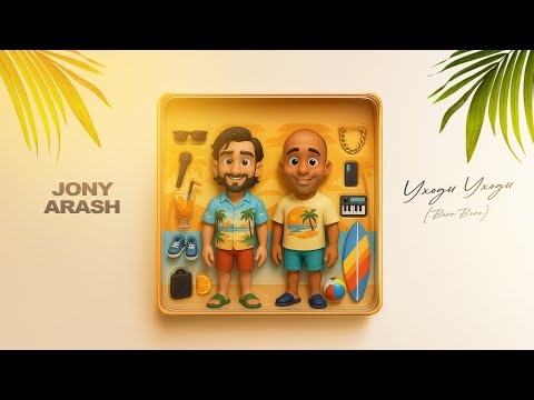 Arash & Jony - Уходи Уходи (Boro Boro)