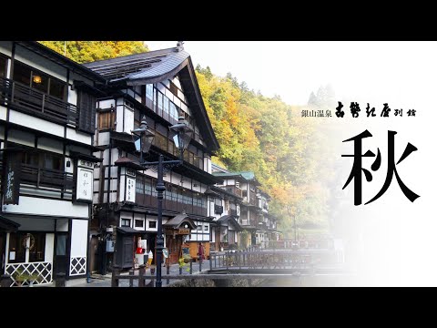 銀山温泉 古勢起屋別館 ＝秋＝