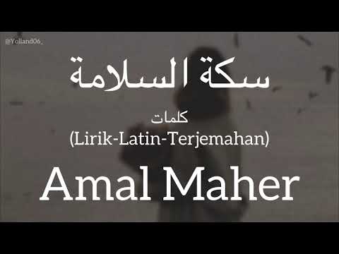 سكة السلامة (Seket El Salama) - Amal Maher (امال ماهر) | كلمات (Lirik-Latin-Terjemahan)