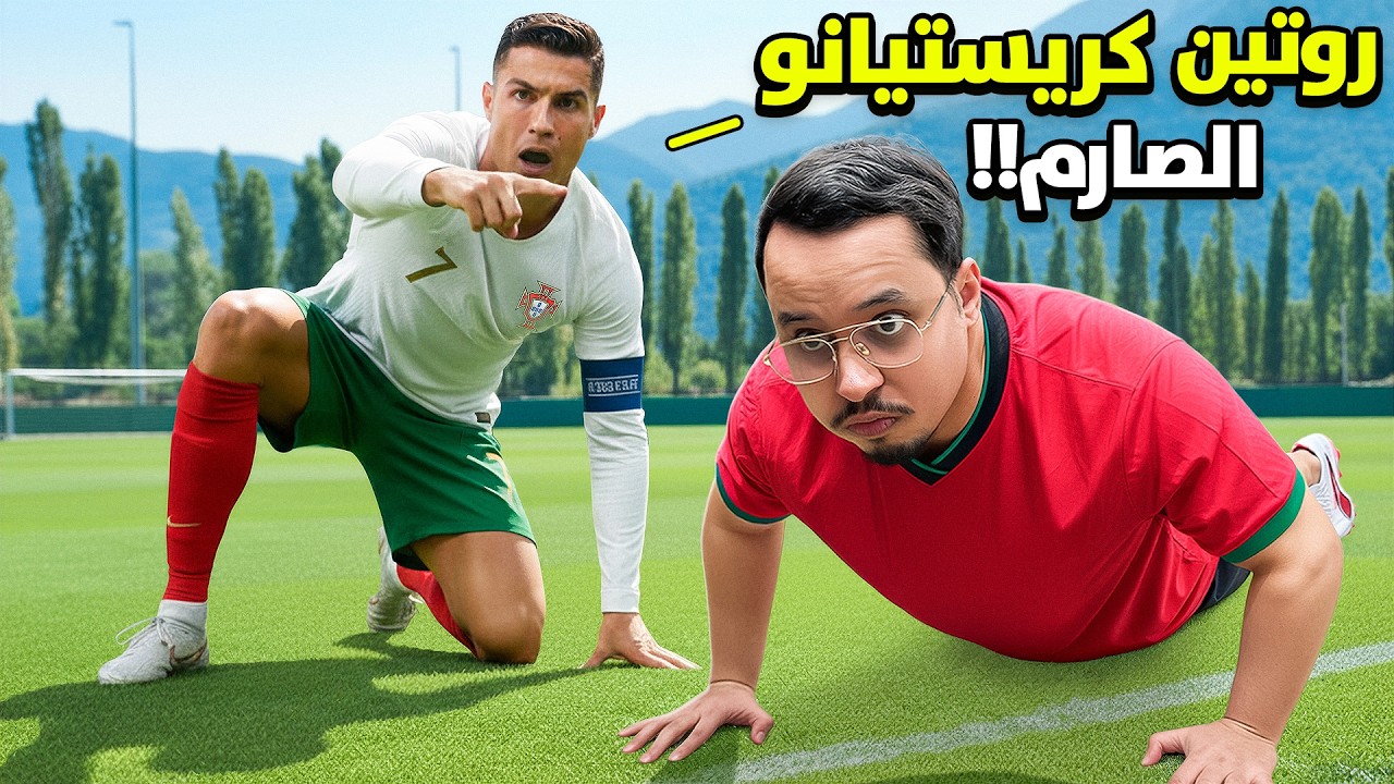 عشت روتين كريستيانو رونالدو لمدة اسبوع !!