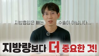 지방흡입, ‘더 빼달라’는 말이 가장 위험합니다. 수술 후 불만족의 원인!