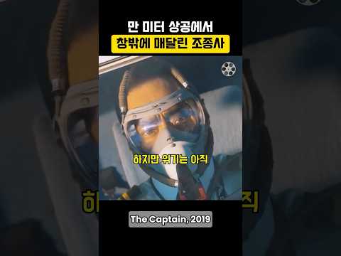 부기장이 비행기 밖에 매달린 채 벌어진 기적의 실화