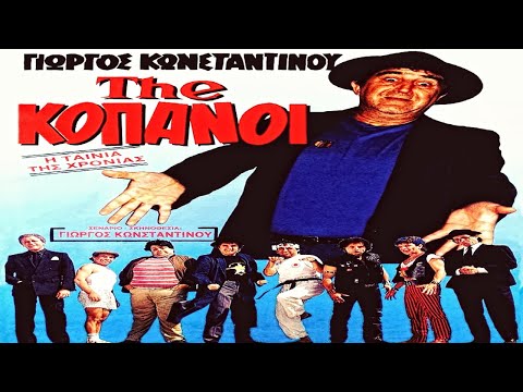 The... ΚΟΠΑΝΟΙ