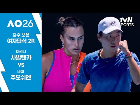 [2026 호주 오픈] 여자단식 2R 아리나 사발렌카 vs 바이 주오쉬엔