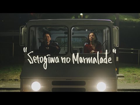 瀬戸際のマーマレード / Nao Kodama × Kan Sano（Official Music Video）