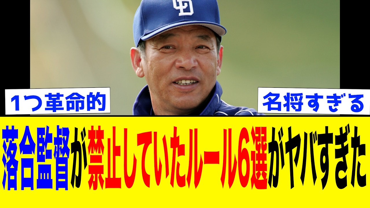 【オレ流】落合博満監督が中日の監督をするにあたって選手たちに禁止させていたルール6選がヤバすぎた