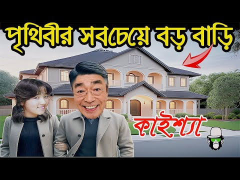 কাইশ্যার পৃথিবীর সবচেয়ে বড় বাড়ি  | Kaissa Has World Largest House | Bangla New Comedy Drama