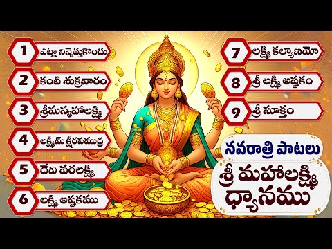 Sri Mahalakshmi Dhyanamu | శ్రీ మహాలక్ష్మి ధ్యానము | Lakshmi Devi Songs | Veda Mantra