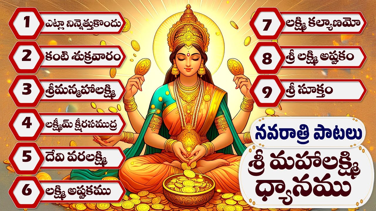 Sri Mahalakshmi Dhyanamu | శ్రీ మహాలక్ష్మి ధ్యానము | Lakshmi Devi Songs | Veda Mantra