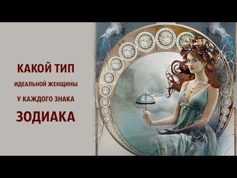 Какой тип идеальной женщины у каждого знака Зодиака