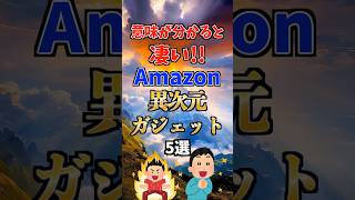 意味が分かるとスゴい！Amazonの異次元ガジェット5選　#amazon