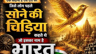 Bharat Ko Sone Ki Chidiya Kyon Kaha Gaya? Simple History Story