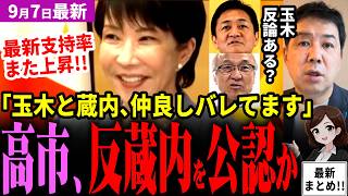 「高市総理ガチで福岡県議会刷新か」反蔵内の吉松県議らに公認を出す可能性⁉最新内閣支持率がまた上昇し完全に大復活！蔵内氏と国民民主党玉木雄一郎氏の黒い関係を元産経三枝氏が明かす【見守り独自論評】