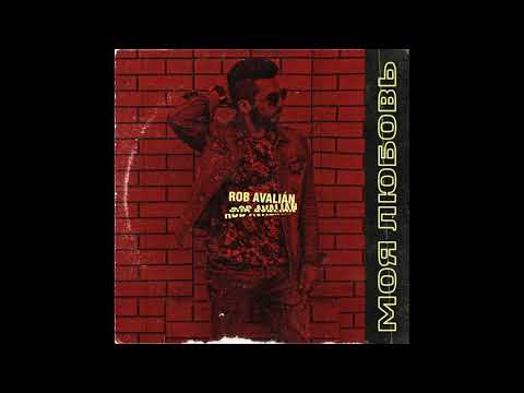 Max Barskih - Моя Любовь [Cover by Rob Avalyan]