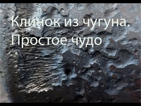 Клинок из чугуна