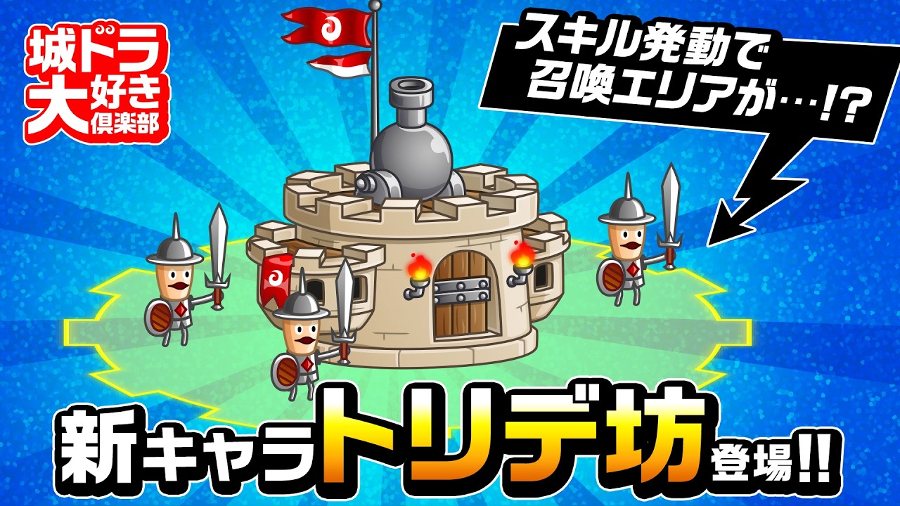 『城ドラ』新キャラ「トリデ坊」登場！スキル発動で召喚エリアが…!?【城ドラ大好き倶楽部】