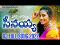SINAYYA DJ SONG 2022 LATEST DJ FOLK 2022 TELUGU FOLK SONGS NEW FOLK SONGS TELUGU FOLK DJ SONGS