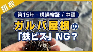 【築15年・現場検証 -中編- 】ガルバ屋根の「鉄ビス」はNG？