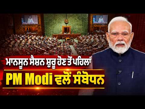 Modi Addresses Before Session | ਮਾਨਸੂਨ ਸੈਸ਼ਨ ਸ਼ੁਰੂ ਹੋਣ ਤੋਂ ਪਹਿਲਾਂ PM Modi ਵਲੋਂ ਸੰਬੋਧਨ