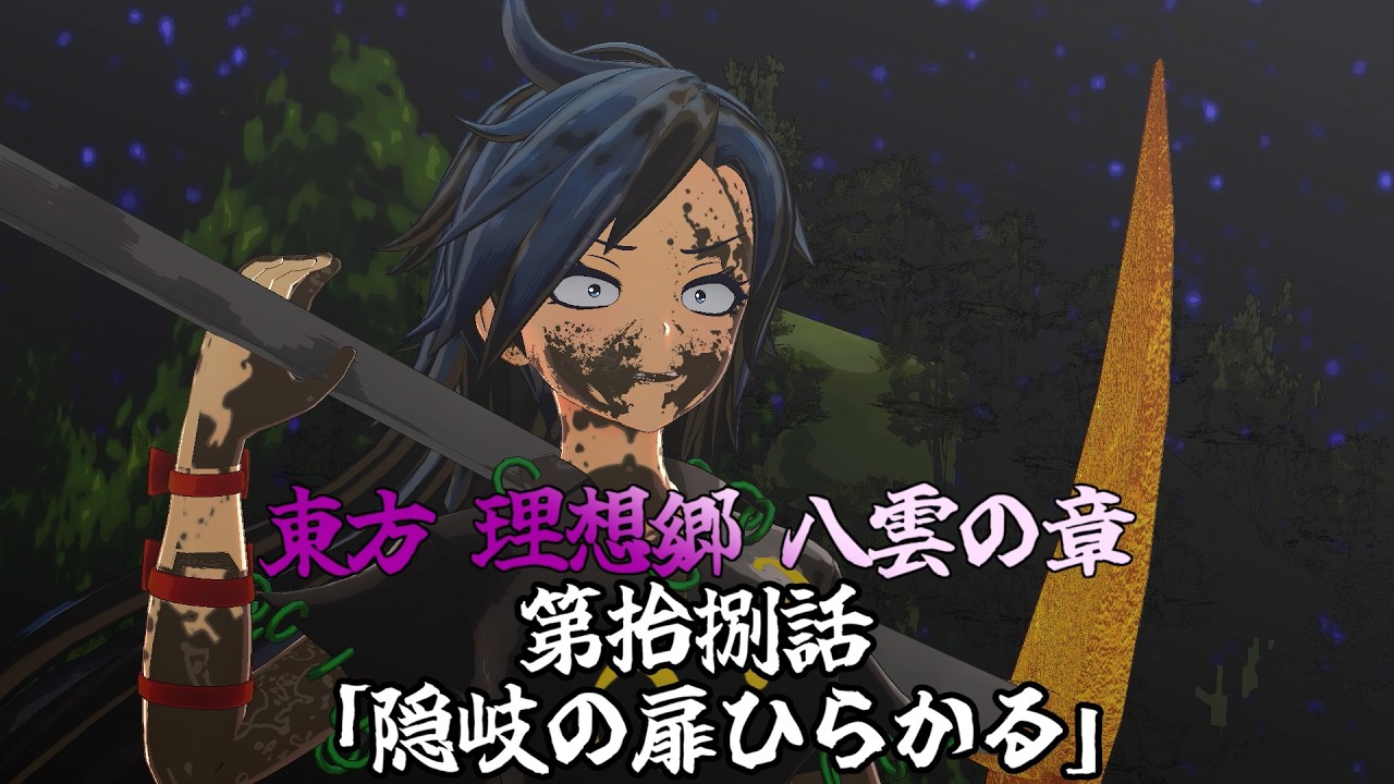 【予告】東方 理想郷 八雲の章 第10話「隠岐の扉ひらかる」[Notice]Touhou Yakumo Chapter Episode 10【東方MMD】【MMDアニメ】