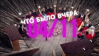 Дом 2 что было вчера | Вечерний эфир дом два за 4 ноября 2020