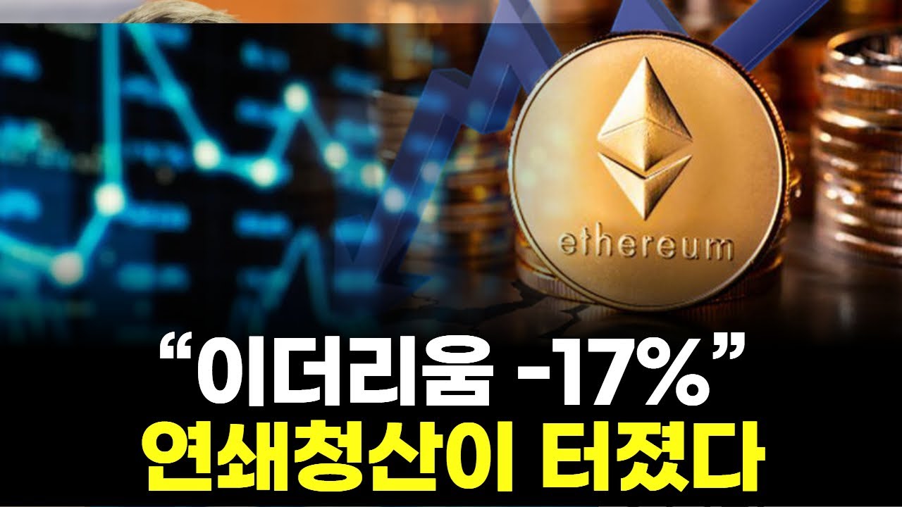“강제청산 2억6천만 달러… 이더리움에 무슨 일이 벌어졌나”