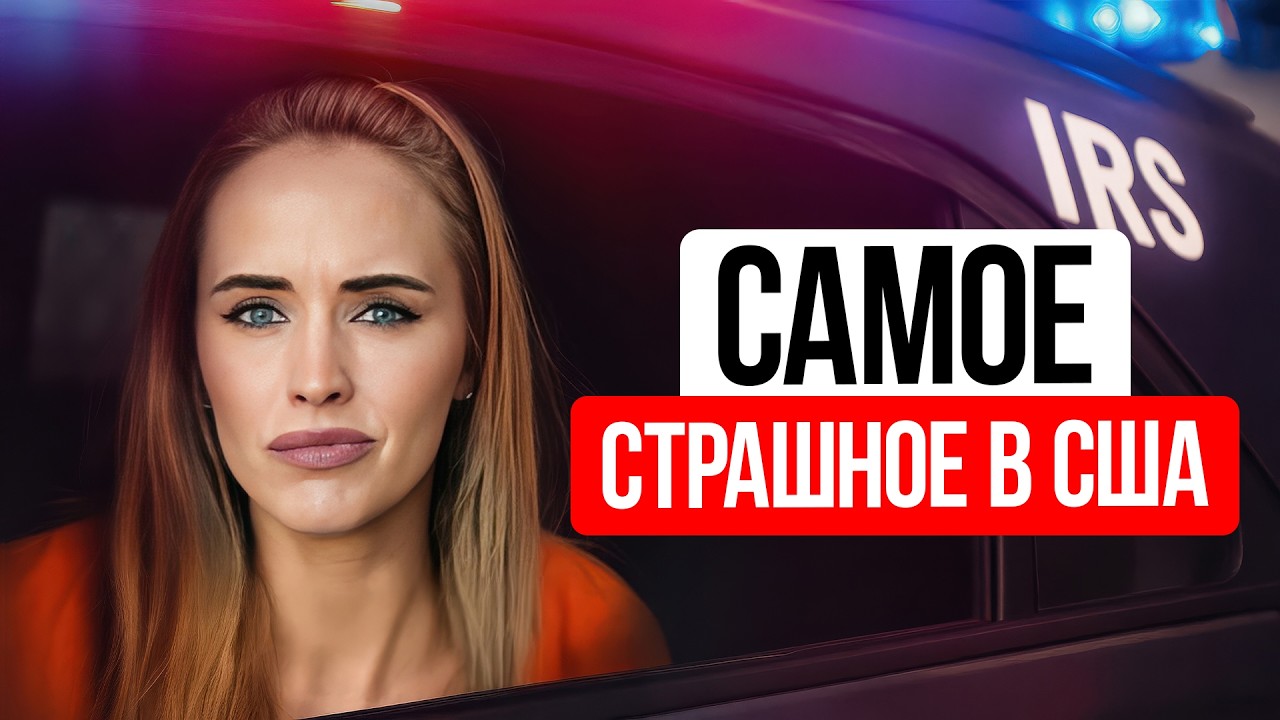 КАК ПОТЕРЯТЬ ВСЁ ИЗ-ЗА НАЛОГОВ В США