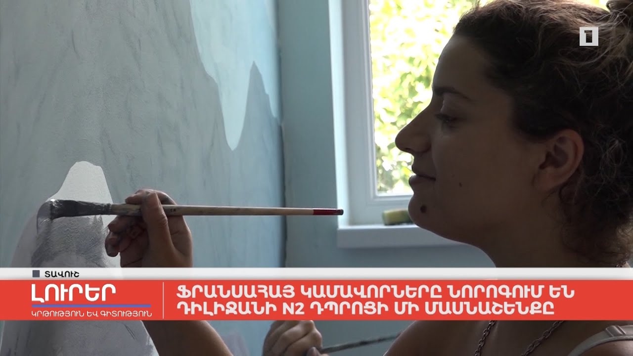 Ֆրանսահայ կամավորները նորոգում են Դիլիջանի N2 դպրոցի մի մասնաշենքը