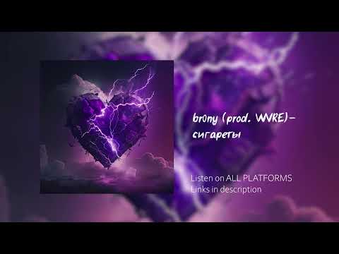 br0ny - сигареты (prod. WVRE) [Official Audio]