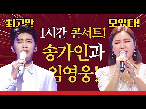 국민 트로트 스타! 송가인하고 임영웅의 트로트 콘서트 1시간 보기 #송가인 #임영웅