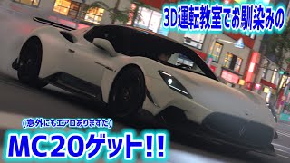 春が始まったらそこには3D運転教室のお馴染みのマセラティMC20がおりました!!!【フォルツァホライゾン6】
