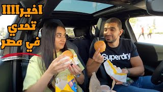 تحدي السيارة الي قدامنا تحدد اكلنا????لمدة يوم كامل????